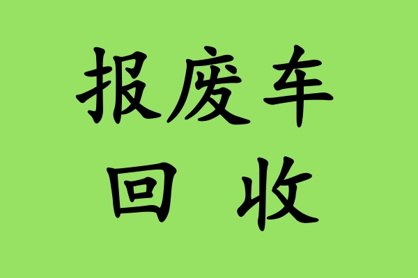 报废车回收流程：规范操作与权益保障