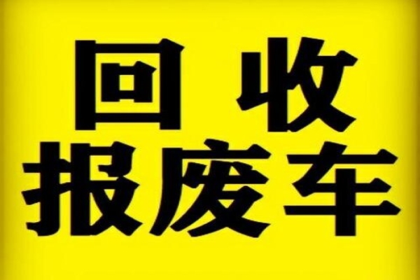 车主报废老旧车，这些补贴政策别错过